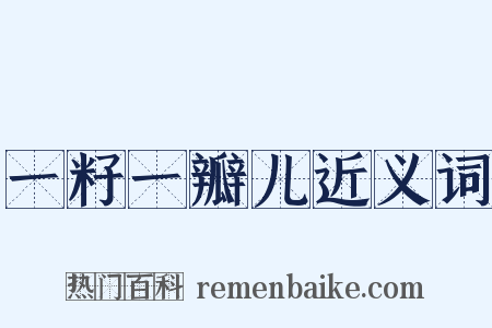 一籽一瓣儿近义词是什么意思的图片